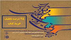 خرید غیر حضوری کتاب با تخفیف ۲۵ درصد به مناسبت هفته کتاب 